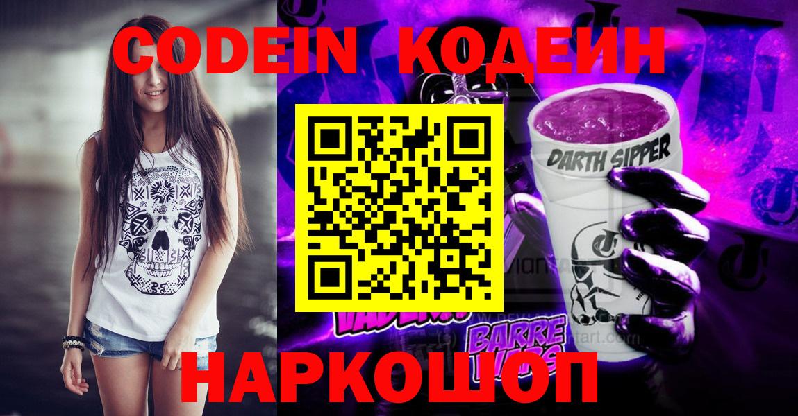 Кодеиновый сироп Lean напиток Lean (лин)  Кодеин Purple Drank  Дзержинск  Вход с VPN 